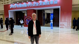 极目新闻：青岛中新华美受邀参加2025专精特新中小企业发展大会