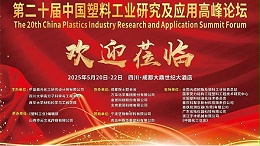 新浪财经：中国塑料工业高峰论坛召开，青岛中新华美参会共话改性塑料绿色低碳实践