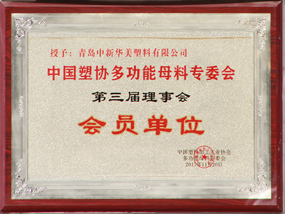 中国塑协多功能母料专委会理事会员单位