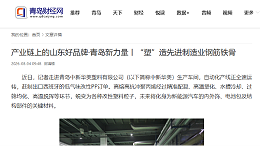 青岛财经网：产业链上的山东好品牌·青岛新力量，“塑”造先进制造业钢筋铁骨