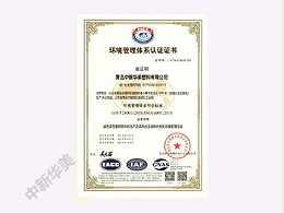 ISO14001:2015环境管理体系认证证书