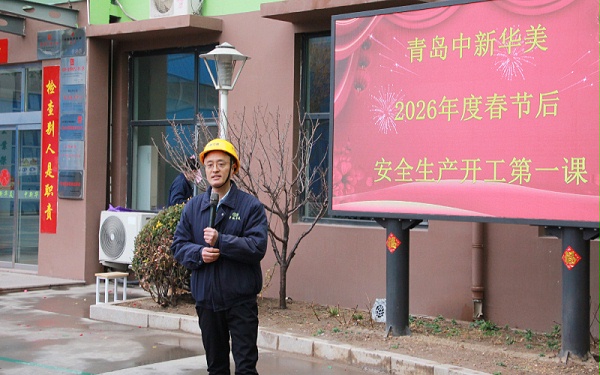 青岛中新华美塑料有限公司王总讲话