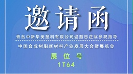 青岛中新华美邀你共聚“中国合成树脂新材料产业发展大会暨展览会”！