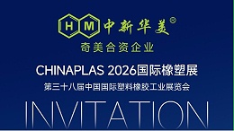 4月上海见！中新华美邀您共聚CHINAPLAS 2026国际橡塑展