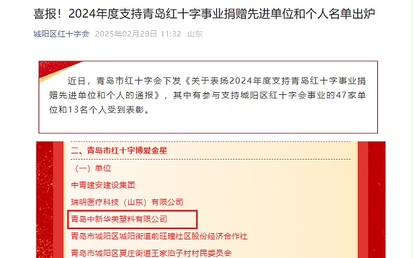 青岛中新华美塑料有限公司荣获“青岛红十字博爱金星”奖