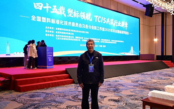 青岛中新华美塑料有限公司高建国研究员