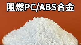 阻燃ABS价格疯涨！不妨试试这款阻燃PC/ABS
