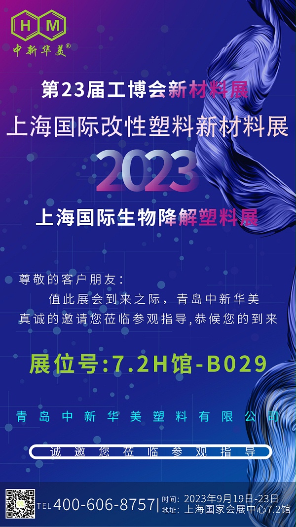 青岛中新华美塑料有限公司