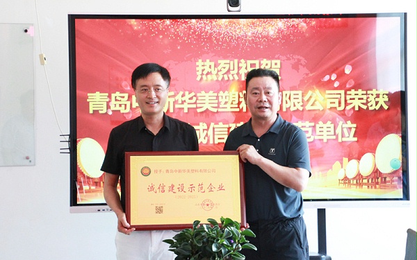 山东省诚信建设促进会会长王继新代表山东省诚信建设促进会向青岛中新华美总经理王东授予“诚信建设示范企业”牌匾，并颁发证书