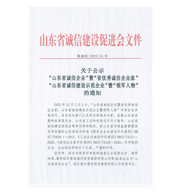 山东省诚信建设促进会公示