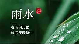 雨水|愿您此春安康如意