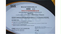 青岛中新华美塑料研发团队获国际认证 SGS嗅辨师资格
