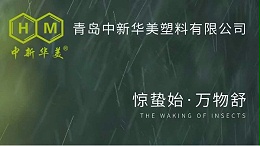 惊蛰春雷响，万物复苏时|青岛中新华美塑料有限公司与您共迎发展新机遇