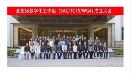 Warmly Celebrate the Establishment of the Digital Working Group of the National Technical Committee on Plastics Standardization