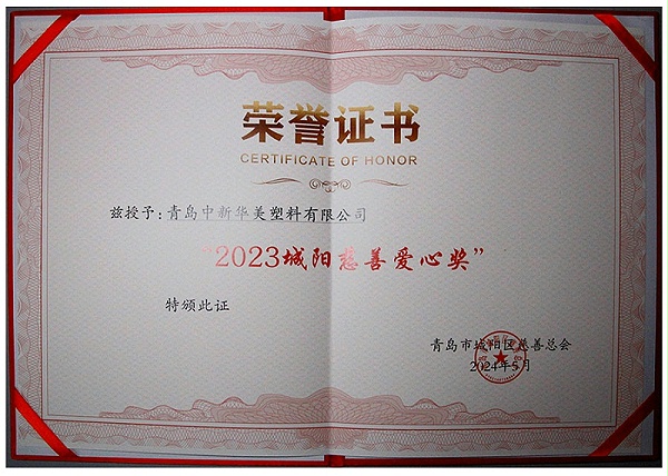 城阳慈善爱心奖获奖证书
