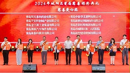 “慈心善行，大爱城阳”|青岛中新华美荣获首届“城阳慈善爱心奖”
