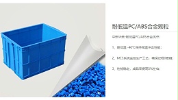 中新华美改性塑料：转运箱用耐低温PCABS材料新选择