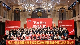 不忘初心，逐梦前行：青岛中新华美2023年终总结大会暨迎新春晚会圆满落幕
