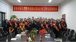新征程 再出发丨青岛中新华美塑料有限公司2021年总结表彰会圆满召开
