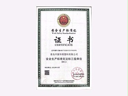 安全生产标准化证书