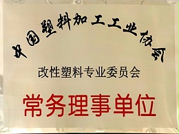 改性塑料专业委员会常务理事单位
