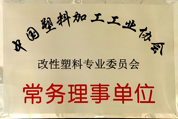 改性塑料专业委员会常务理事单位