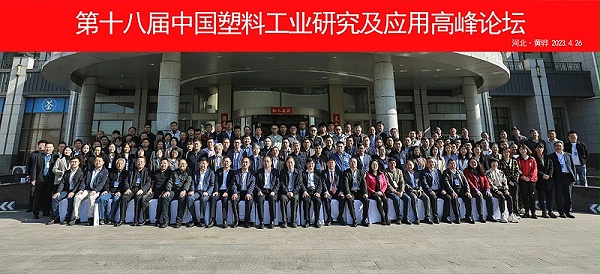第十八届中国塑料工业研究及应用高峰论坛
