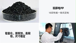 中新华美改性塑料厂：元器件防尘罩专用抗静电PP材料介绍