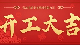 青岛中新华美塑料有限公司2024开工大吉！