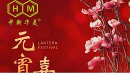 灯火璀璨，共庆元宵 | 青岛中新华美塑料有限公司祝您元宵节快乐