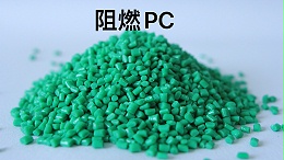 高性能工程塑料的卓越之选：青岛中新华美阻燃PC材料
