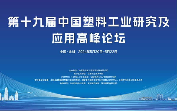 中国塑料工业研究及应用高峰论坛