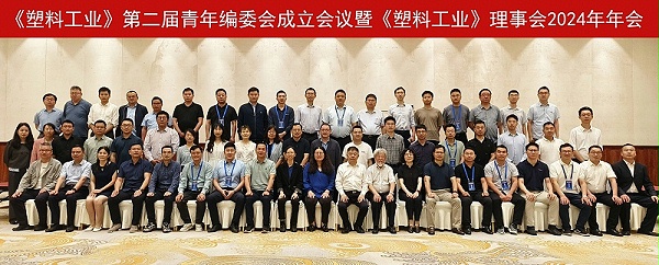 《塑料工业》第二届青年编委会成立会议暨《塑料工业》理事会2024年年会