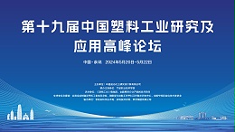 热烈庆祝第十九届中国塑料工业研究及应用高峰论坛圆满召开