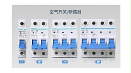 玻纤阻燃尼龙：空气开关安全升级的核心材料解决方案