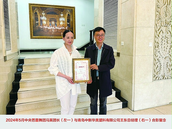 青岛中新华美塑料有限公司30万元助力中央芭蕾舞团，携手共促文化繁荣